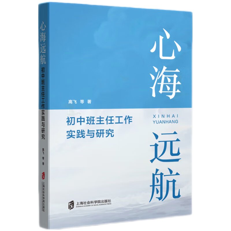 【现货】心海远航:初中班主任工作实践与研究高飞9787552037357上海社会科学院出版社有限公司社会科学/社会科学当日发怎么看?