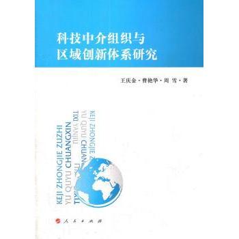 【现货】科技中介组织与区域创新主体协同发展研究王庆金,曹艳华,周雪9787010105765人民出版社经济/各部门经济