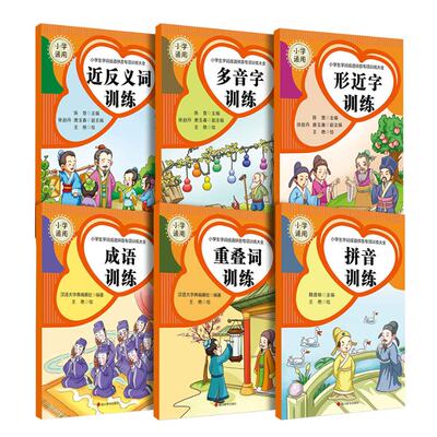 【现货】小学生字词成语拼音专项训练大全陈慧 魏盛敏 汉语大字典编纂处 主编  徐赵丹 唐玉春  副主编9787557911034