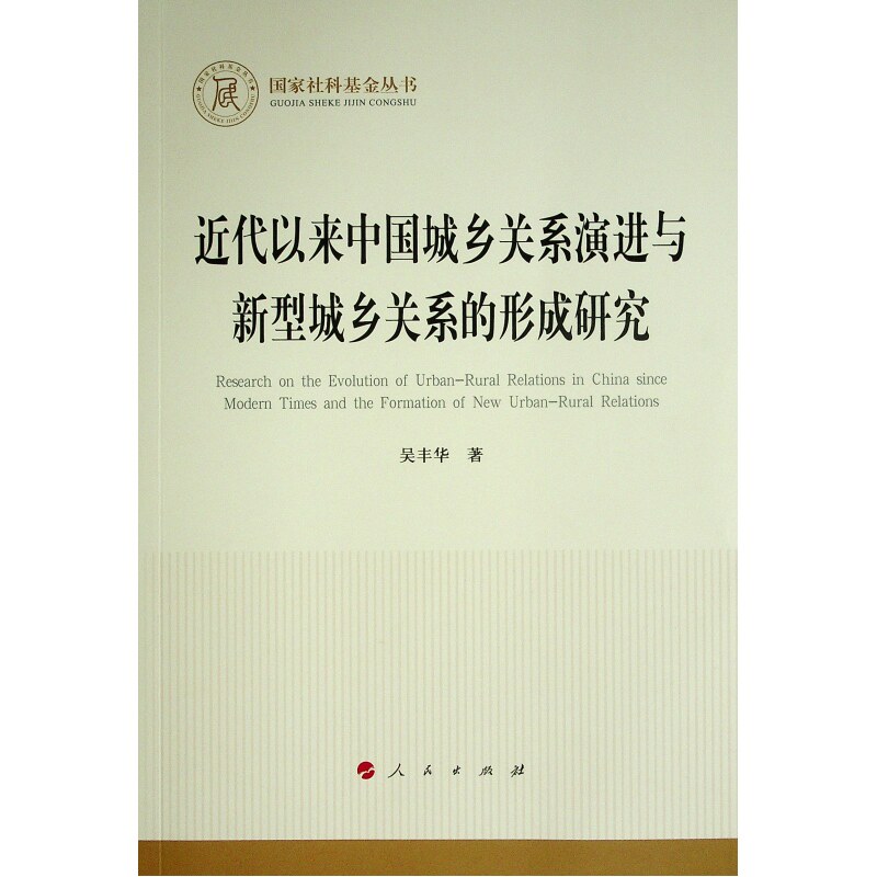 【现货】近代以来中国城乡关系演进与新型城乡关系的形成研究/社科丛书吴丰华9787010246666人民出版社经济/各部门经济高性价比高么？