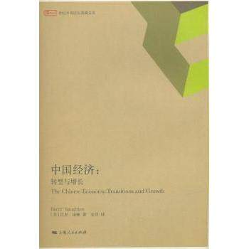 【现货】中国经济:转型增长:transitions and growth(美)巴里·诺顿(Barry Naughton)著9787208139930上海人民出版社经济/经济理论
