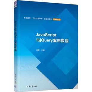 现货 社计算机 JavaScript与jery案例教程吴菁主编9787302629887清华大学出版 新 网络 计算机软件工程