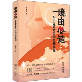 心理 季 童书 龙妹著9787545820218上海书店出版 境由心造 现货 人生百态背后 社儿童读物 儿童文学