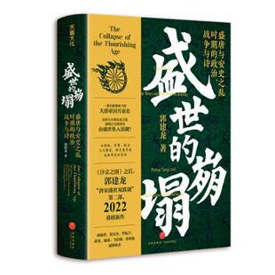 崩塌 盛唐与安史之乱时期 中国史 现货 中国通史 社历史 盛世 战争与诗郭建龙著9787545567915天地出版 政治