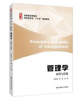 【现货】管理学:原理与技能蒋冬青，苏娴主编9787564229498上海财经大学出版社/教材/教辅//教材/大学教材