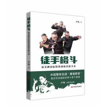 【现货】徒手格斗:南美洲国际特警训练营防卫术尹伟著9787517145608中国言实出版社体育运动(新)
