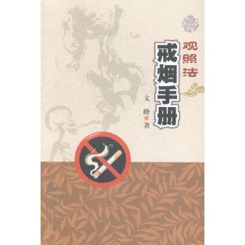 【现货】观照法戒烟手册文峰9787566813503广州暨南大学出版社有限责任公司保健/心理类书籍/饮食营养 食疗