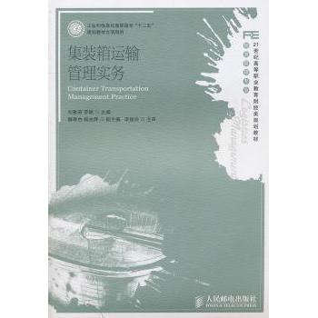 【现货】集装箱运输管理实务刘雅丽，罗颖主编9787115259516人民邮电出版社工业/农业技术/交通/运输