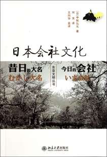 【现货】日本会社文化/东亚文明丛书(日)中牧弘允|译者:何芳9787301189573北京大学/教材//教材/大学教材