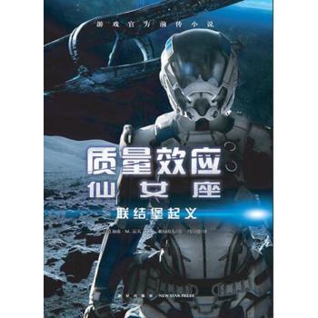 【现货】质量效应一仙女座:联结堡起义(美)加森·M.霍夫，(美)K.C.亚历山大 著; 冯蔚骁 译;9787513330534新星出版社小说/科幻小说