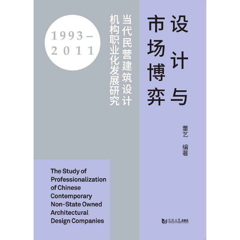 【现货】设计与市场博弈(当代民营建筑设计机构职业化发展研究1993-2011)编者:董艺|责编:荆华9787560895260同济大学