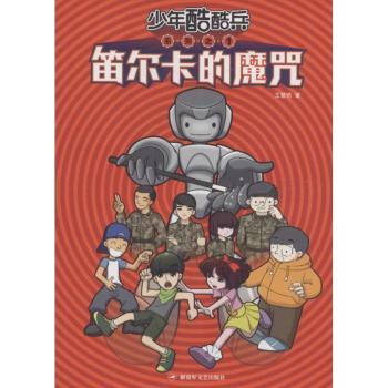 【现货】笛尔卡的魔咒王慧艳著9787503325946解放军文艺出版社儿童读物/童书/绘本/图画书/少儿动漫书