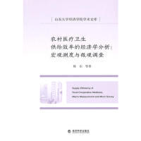 【现货】农村医疗卫生供给效率的经济学分析:宏观测试与微观调查:macro measurement and micro survey陈东等著9787514149685
