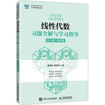 【现货】线代数习题全解与学习指导:微课版濮燕敏，殷俊锋编9787115621894人民邮电出版社/教材/教辅//教材/大学教材