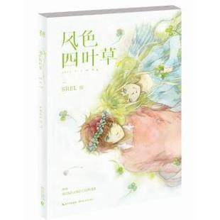 新版 风色四叶草 SHEL绘9787535476364长江文艺出版 社艺术 新 绘画 现货