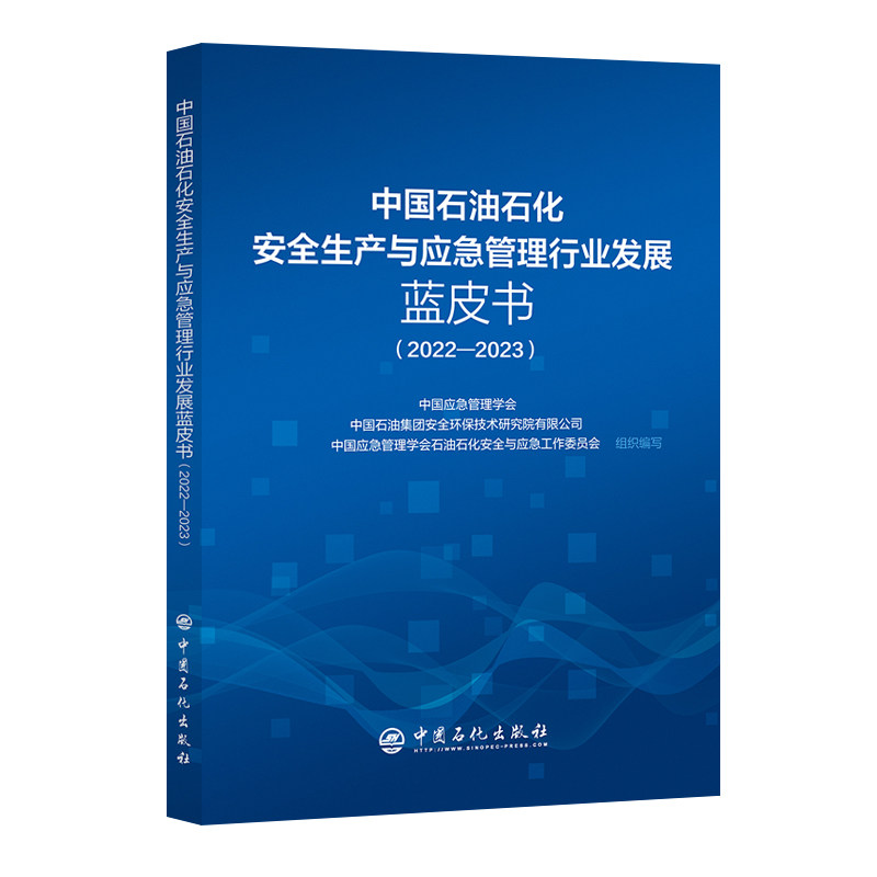 【现货当天发】中国石油石化安全生产与应急管理行业发展蓝皮书（2022-2023）使用感如何?