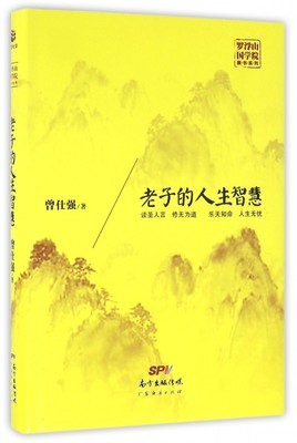 【现货】老子的人生智慧(精)/罗浮山国学院藏书系列曾仕强9787545445398广东经济自我实现/励志/心灵与修养