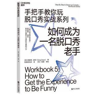 美 格雷格·迪安 励志 现货 职场 社有限公司自我实现 如何成为一名脱口秀老手 程璐9787213093463浙江人民出版 呼兰