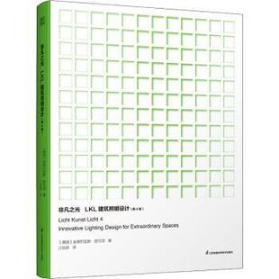 德 社 LKL建筑照明设计 licht 第4卷 kunst 非凡之光 Licht 安德烈亚斯·舒尔茨9787571324407江苏凤凰科学技术出版 现货