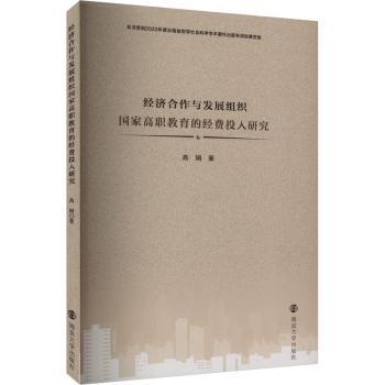 【现货】经济合作与发展组织高职教育的经费投入研究高娟著9787305272363南京大学出版社经济/经济理论