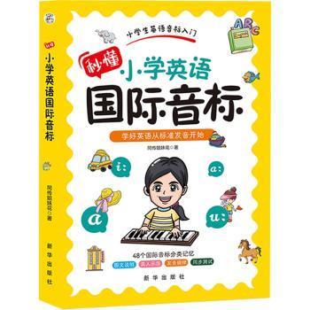 【现货】秒懂小学英语国际音标同传姐妹花著9787516669013新华出版社/教材/教辅//小学教辅