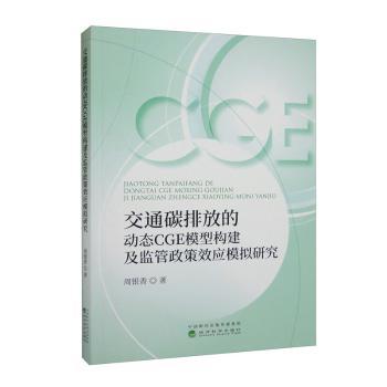【现货】交通碳排放的动态CGE模型构建及监管政策效应模拟研究周银香9787521832730经济科学出版社工业/农业技术/环境科学