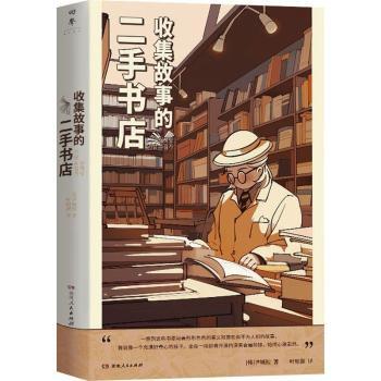 【现货】收集故事的二手书店[韩]尹城根9787556133260湖南人民出版社有限责任公司文学/现代/当代文学