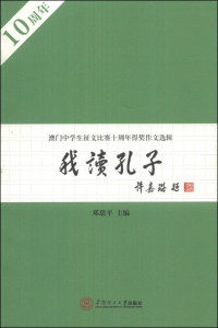 【现货】我读孔子(澳门中学生征文比赛十周年得奖作文选辑)邓思平9787562340836华南理工大学出版社/教材//中学教辅