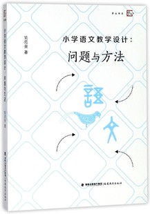 小学语文教学设计 梦山书系吴亮奎9787533480714福建教育 教材 中学教辅 现货 问题与方法