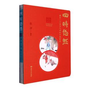 现货 科普读物 四时悠然：藏在二十四节气里 社自然科学 气象 中国智慧张治编著9787546822983敦煌文艺出版