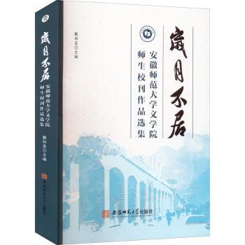 【现货】岁月不居——安徽师范大学文学院师生校刊作品选集戴和圣9787567646889安徽师范大学出版社有限责任公司文学/文学作品集