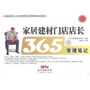 社管理 家居建材门店店长365天管理笔记滕宝红主编9787545434927广东经济出版 企业管理 现货