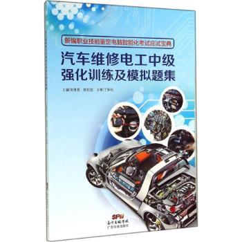【现货】汽车维修电工中级强化训练及模拟题集刘孝恩,陈松宏主编9787535959645广东科技出版社工业/农业技术/汽车