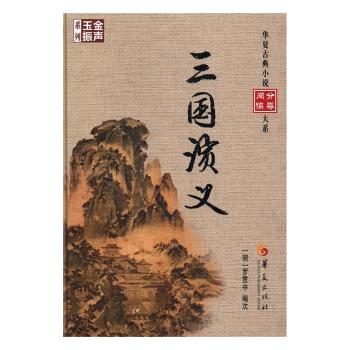 【现货】三国演义(明)罗贯中编次9787508090481华夏出版社小说/古/近代小说（1919年前）