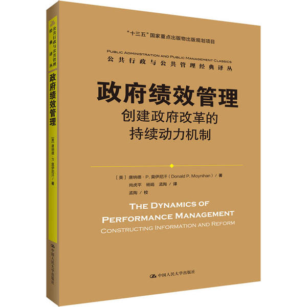【现货】绩效管理:创建改革的持续动力机制:constructing information and reform【美】唐纳德·P.莫伊尼汗（Donald P. Moyn