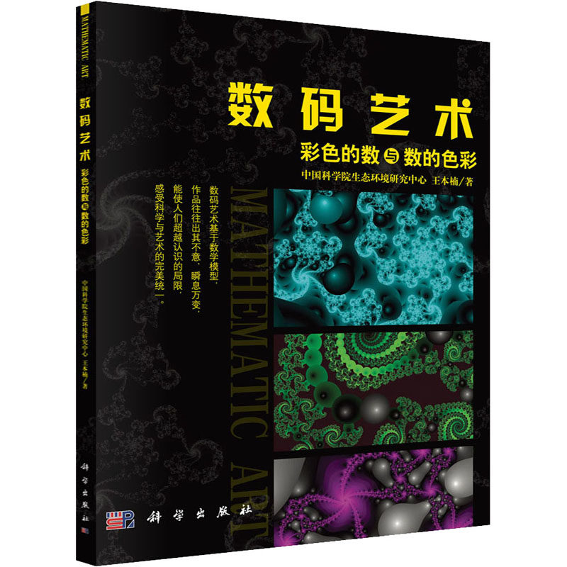 【现货当天发】数码艺术 彩色的数与数的色彩王本楠9787030334565科学出版社艺术/摄影艺术（新）使用感如何?