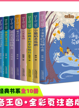 拼音王国名家书系笨笨龙和苹果小人凤仙花染红的指甲木头王国的歌声栗栗的魔法之旅魔法师巴特完美暑假胖鳄鱼的奇妙旅行小熊的百花
