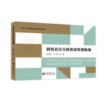 【现货】财务会计分岗实训专用账簿吴向阳，刘燕主编9787542974495立信会计出版社/教材/教辅//教材/大学教材