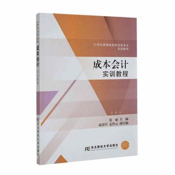 【现货】成本会计实训教程张丽主编9787565451966东北财经大学出版社/教材/教辅//教材/大学教材
