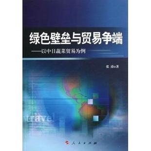 社经济 以中日蔬菜贸易为例张涛著9787010114804人民出版 绿色壁垒与贸易争端 国内贸易经济 现货