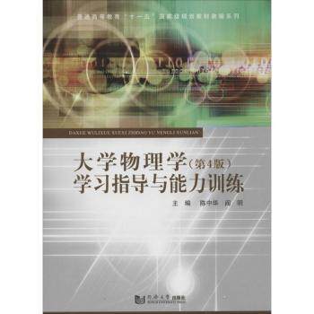 【现货】大学物理学(第4版)学习指导与能力训练陈中华，阎明编9787560853796同济大学出版社/教材//教材/大学教材怎么看?