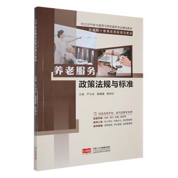 【现货】养老服务政策法规与标准严长远，郭媛媛，陈炳合主编9787510197352中国人口出版社/教材/教辅//教材/大学教材