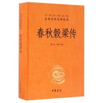 【现货】春秋穀梁传(精装)徐正英，邹皓译注9787101119640中华书局历史/中国史/中国通史