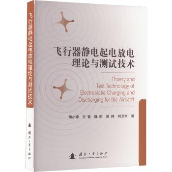 【现货】飞行器静电起电放电理论与测试技术胡小锋[等]著9787118127393国防工业出版社自然科学/自然科学史/研究方法