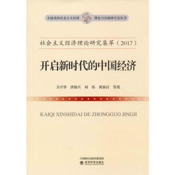 【现货】社会主义经济理论研究集萃:2017:开启的中国经济卫兴华等著9787514189322经济科学出版社经济/中国经济/中国经济史