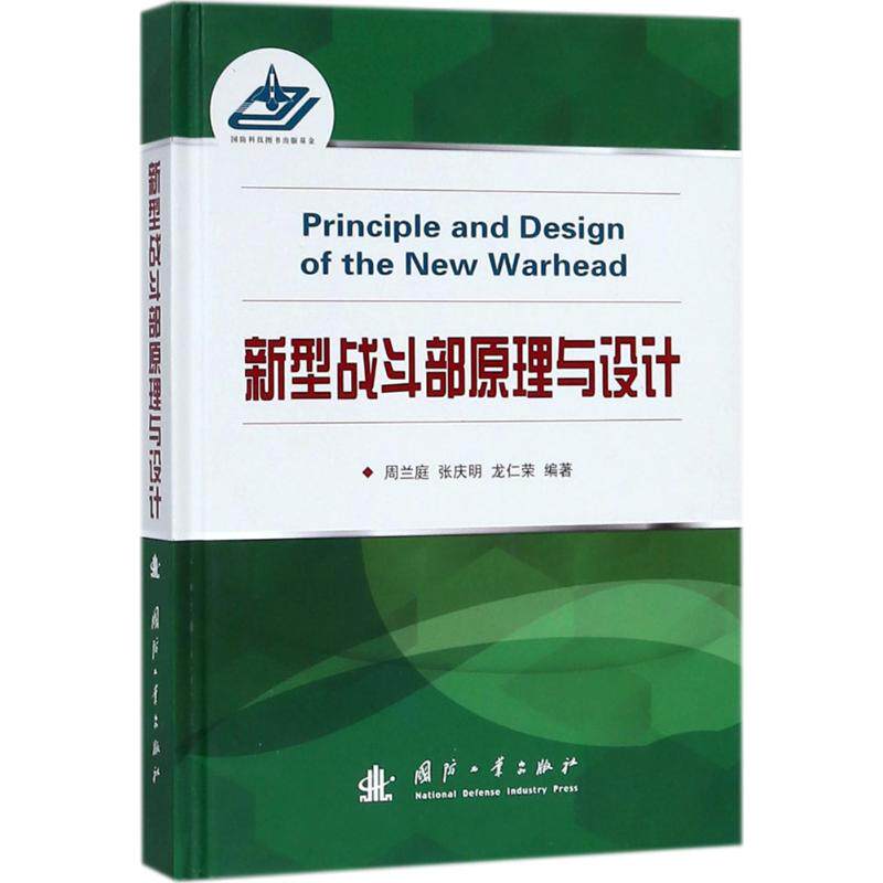 【现货当天发】新型战斗部原理与设计周兰庭,张庆明,龙仁荣 编著9787118114447国防工业出版社工业/农业技术/汽车使用感如何?