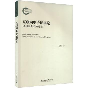 【现货】互联网电子据论:以刑事诉讼为视角:from the perspective of criminal procedure冯姣著9787301334638北京大学出版社