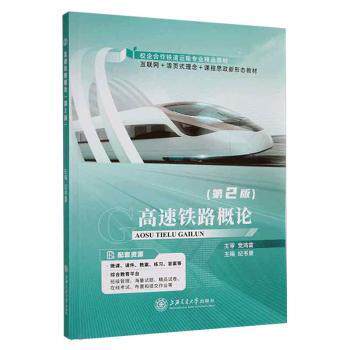 【现货】高速铁路概论纪书景9787313255051上海交通大学出版社有限公司工业/农业技术/交通/运输当日发高性价比高么？
