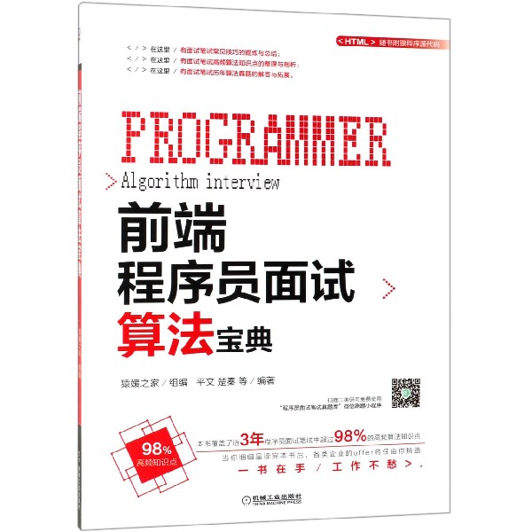 【现货】前端程序员面试算法宝典编者:平文//楚秦9787111625391机械工业计算机/网络/程序设计（新）