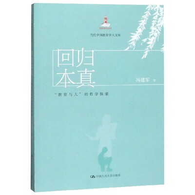 【现货】回归本真(教育与人的哲学探索)/当代中国教育学人文库冯建军9787300264172中国人民大学外语/语言文字/外语/语系